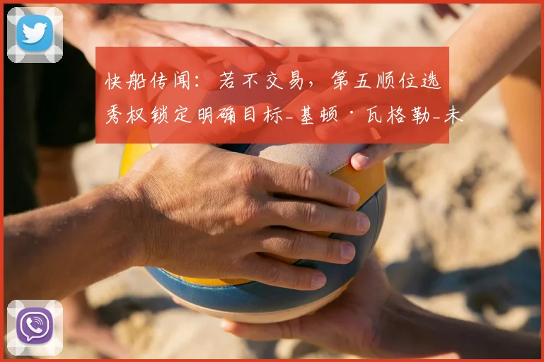快船传闻：若不交易，第五顺位选秀权锁定明确目标_基顿·瓦格勒_未来_1