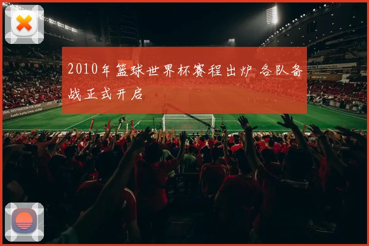 2010年篮球世界杯赛程出炉 各队备战正式开启