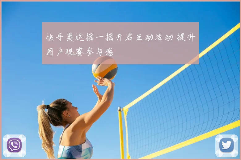 快手奥运摇一摇开启互动活动 提升用户观赛参与感