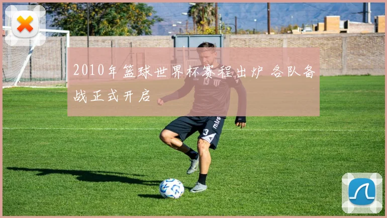 2010年篮球世界杯赛程出炉 各队备战正式开启