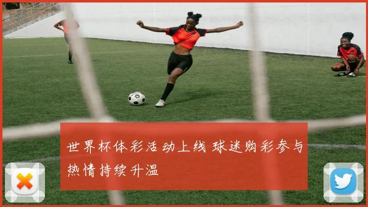 世界杯体彩活动上线 球迷购彩参与热情持续升温