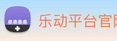 乐动平台官网 logo